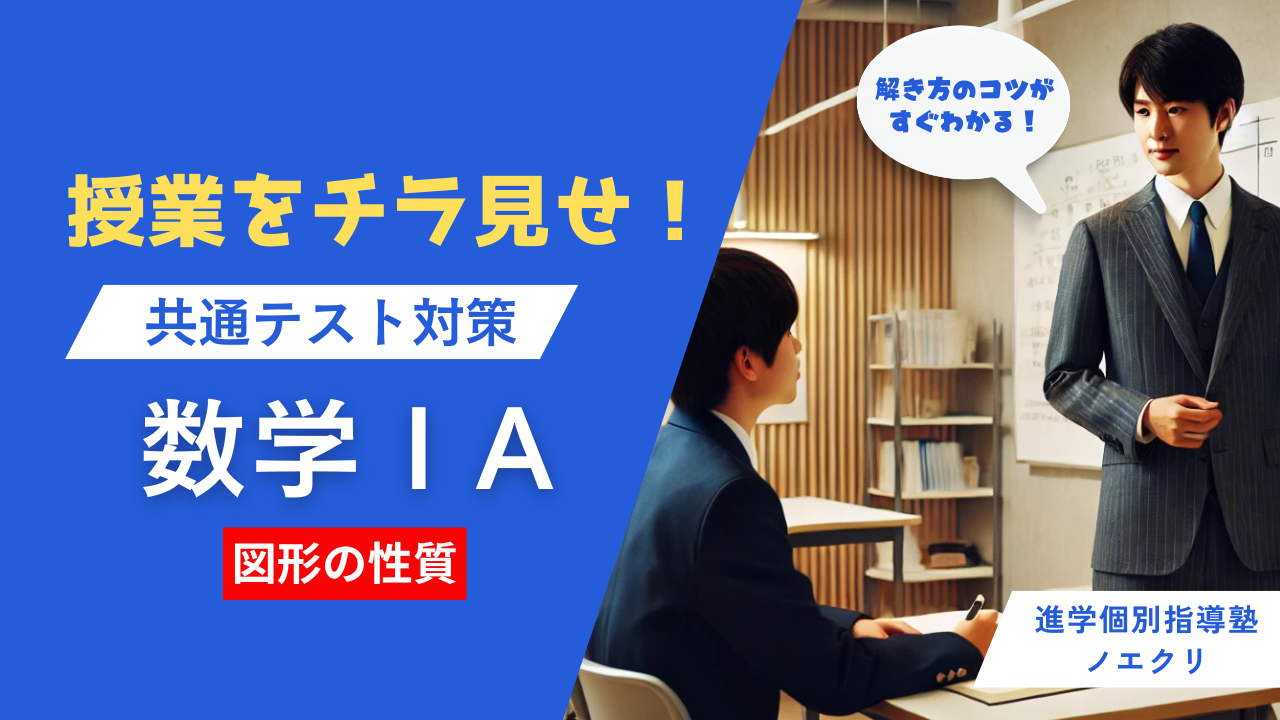 共通テスト対策はこれで万全！個別授業をチラ見せ！【共通テスト対策数学ⅠA】